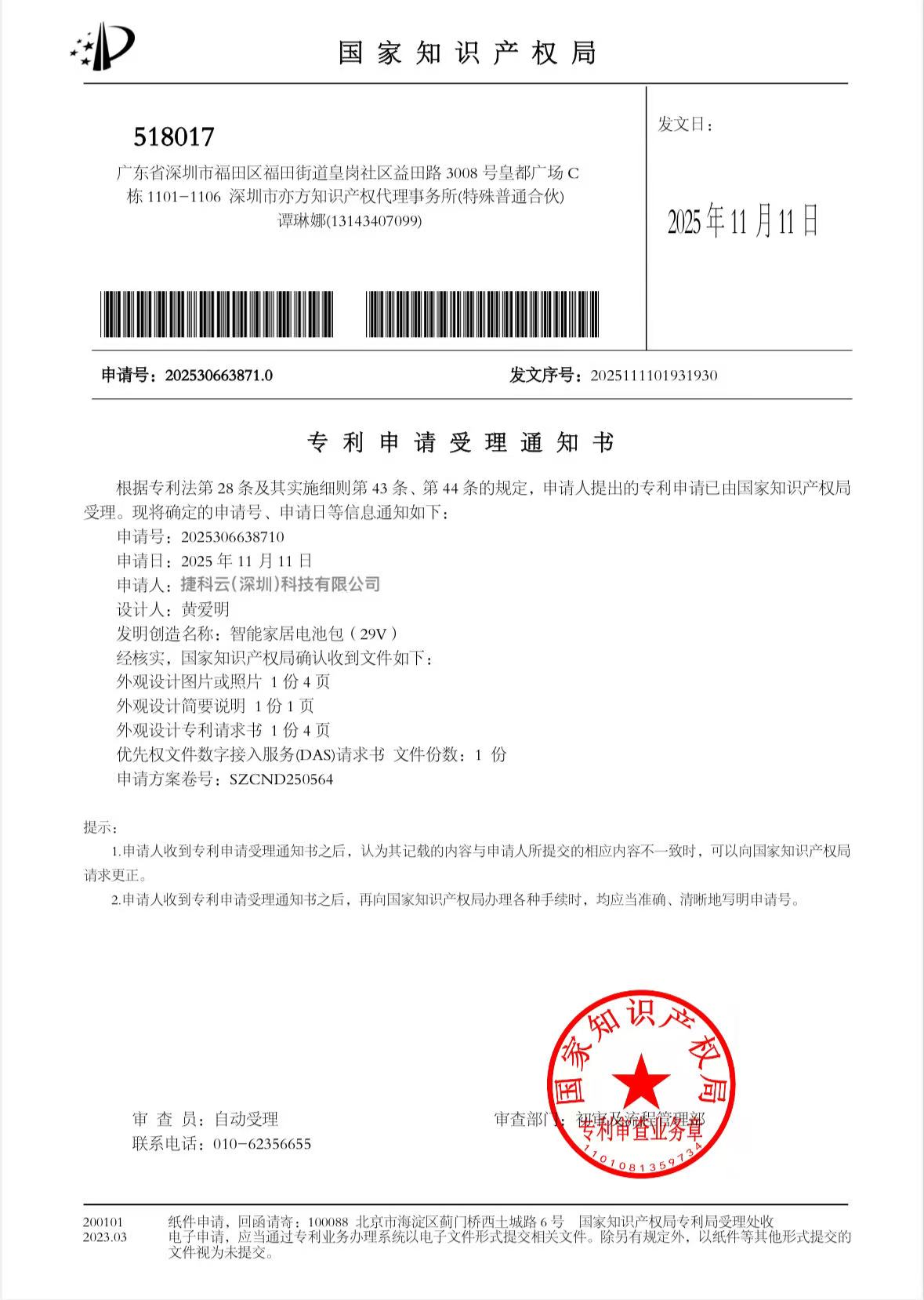 外观专利证书 - 智能家居电池包(29V)