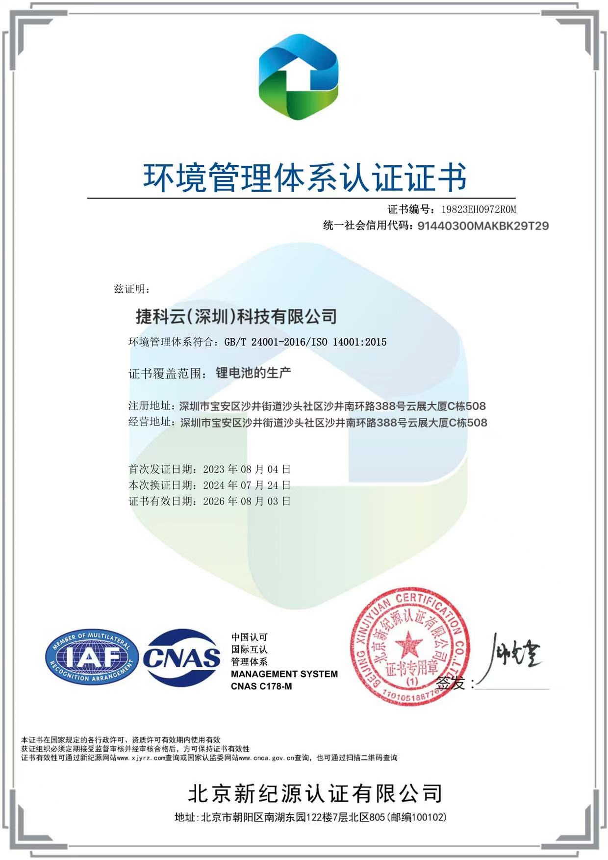 环境管理体系认证证书 ISO 14001