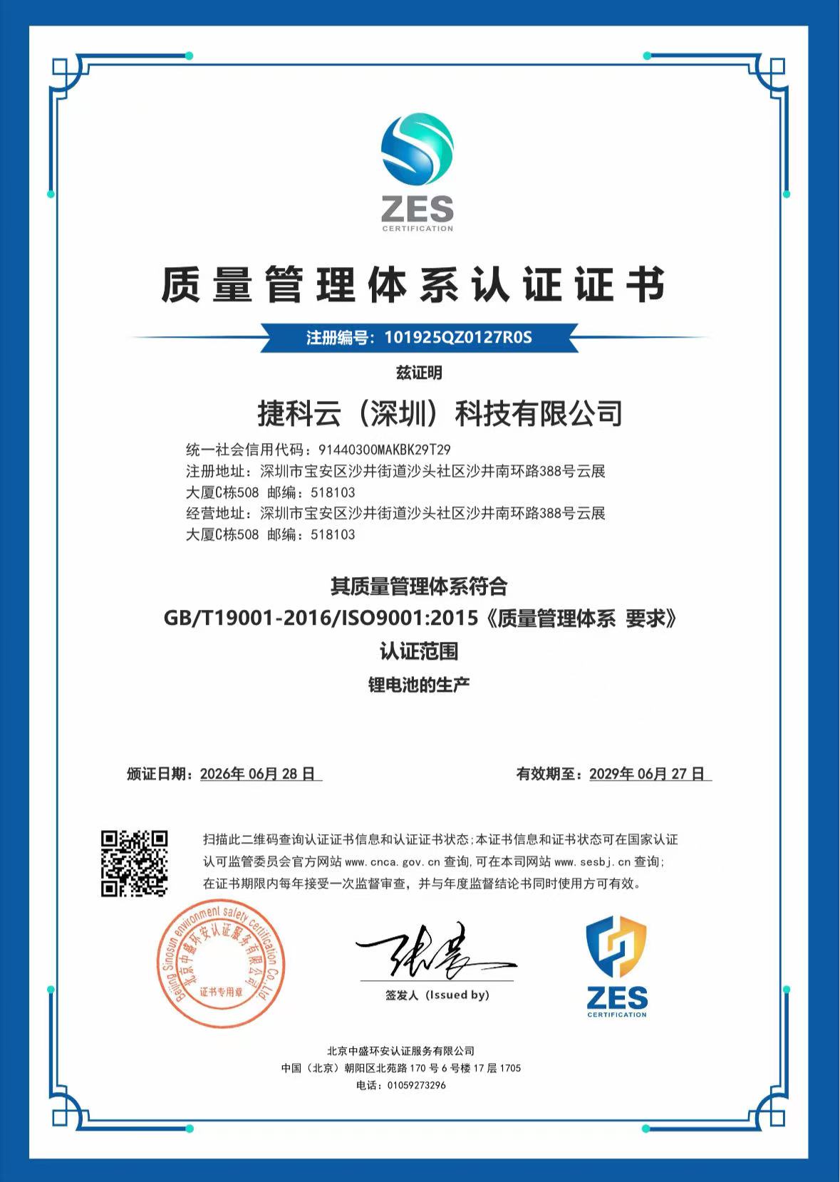 质量管理体系认证证书 ISO 9001